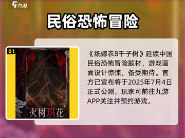 🎮纸嫁衣8千子树公测时间曝光！截图2
