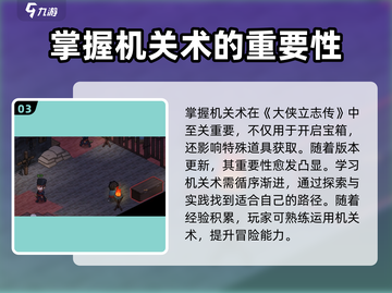 《大侠立志传》机关术🔥升级秘籍/Game截图4