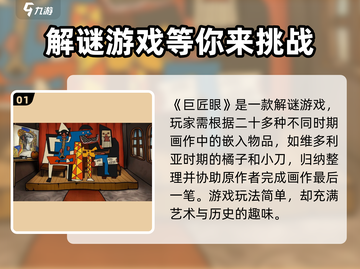 巨匠眼🔥烧脑解谜游戏，玩法揭秘🎉截图2
