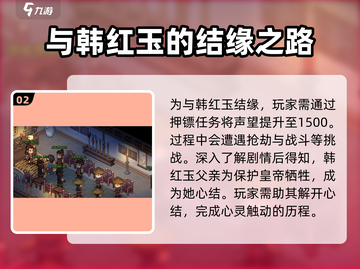 大侠立志传🔥韩红玉结缘攻略，快速入队秘籍！截图3