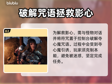 博德之门3：救影心终极攻略！👇🔥截图3