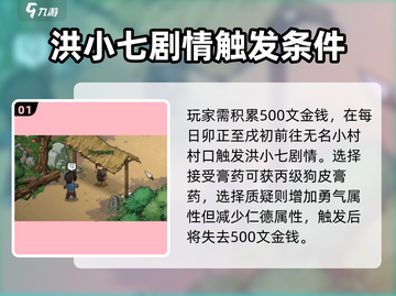 《大侠立志传》洪小七在哪？🔥剧情攻略全揭秘！截图2