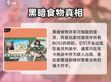 《料理次元》黑暗食物曝光！😱截图2