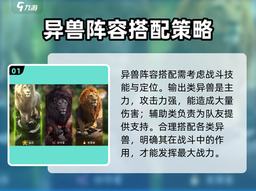 《野兽领主新世界》🔥异兽搭配攻略来了！快看👇截图2