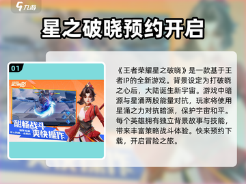 星之破晓🔥玩法大全，超全攻略等你来战！截图2