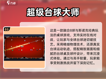 2025必玩🔥真实台球3D游戏合集📱截图4