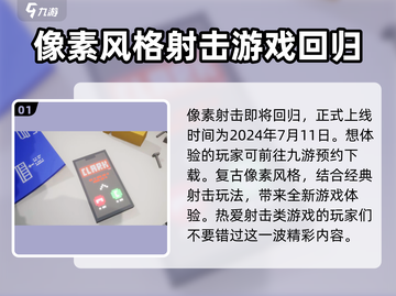 像素射击🔥国服回归上线时间揭秘💥截图2