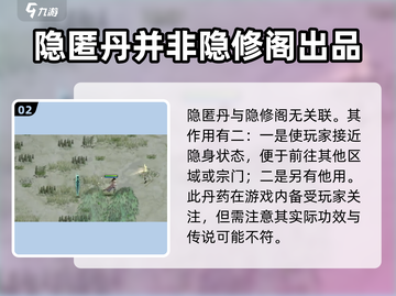 鬼谷八荒🔥隐修阁位置&隐匿丹获取秘籍！截图3