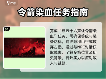 燕云十六声⚡令箭染血完成攻略🔥超简单游戏技巧分享！截图2
