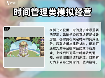 腾飞之城公测时间🔥提前知晓游戏名必备📅截图2