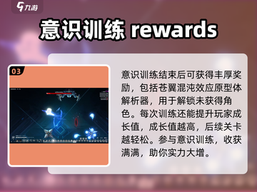 苍翼混沌效应🔥意识训练挑战玩法大揭秘！截图4