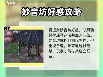 大侠立志传🔥妙音坊好感速升✨截图2