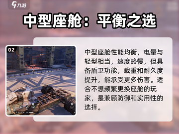 创世战车📖座舱类型怎么选？新手必看🔥截图3