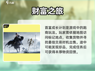 燕云十六声🔥首富成长计划任务全攻略💡截图2