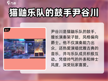 《劲乐幻想》鼓手尹谷川信息大曝光💥截图2
