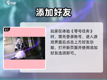 🔥零号任务好友速加攻略💥截图2