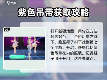 唱舞星计划紫色吊带获取攻略🌟轻松到手！截图4