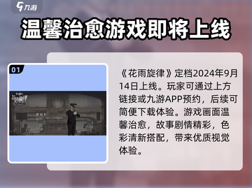 花雨旋律🔥定档公测时间🎉等你来战！截图2