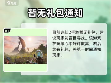 诛仙2手游预约礼包地址🔥超值福利等你来拿！截图2