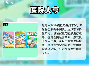 🎮2025超火医院小游戏免费下载推荐！💥截图6