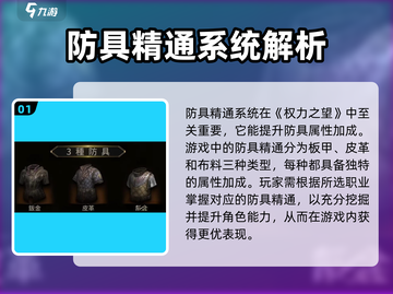 权力之望🔥防具精通类型大揭秘！💎截图2