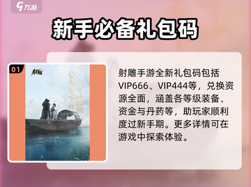 射雕手游💥通用礼包码大全来了！快领🎁截图2