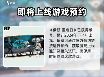 伊瑟重启日🔥上线时间大曝光！游戏迷必看👇截图2