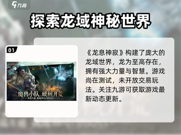 龙息神寂🔥交易玩法大揭秘！💎玩家必看截图2