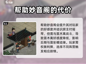 《大侠立志传》妙音阁好感度提升秘籍✨🔥截图3