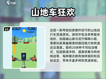 🔥2025山地自行车游戏TOP榜🚴‍♂高人气神作汇总！截图6