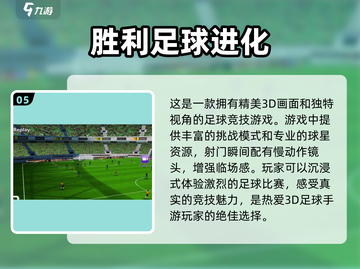 🔥2024最受欢迎3D足球游戏下载推荐⚽截图6