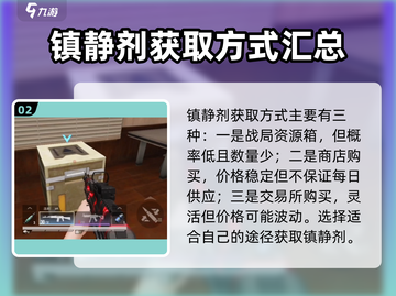 超凡先锋🔥镇静剂获取途径大揭秘！截图3