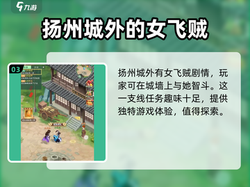 仙剑奇侠传：扬州城外亮点大揭秘！🔥截图4