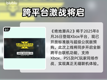 🔥《绝地潜兵2》Xbox上线时间曝光！🎮💥截图2