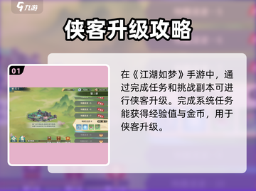 江湖如梦🔥侠客升级秘籍，快速提升战力！截图2