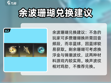 鸣潮⚡余波珊瑚兑换推荐🔥游戏党必看！截图3