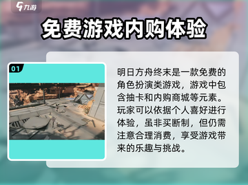 明日方舟终末地💰买断制确认！游戏价格曝光🔥截图2