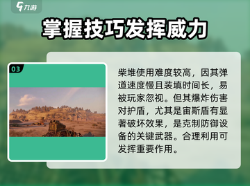 创世战车🔥柴堆发射器使用技巧与属性详解来啦！截图4