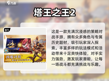 2024必玩🔥策略游戏大盘点！游戏代截图2