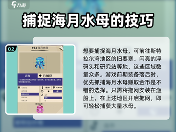 渔帆暗涌手游🔥海月水母抓取技巧大公开！截图3