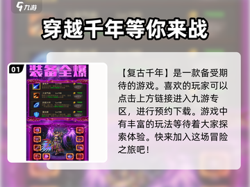 复古千年🔥好玩吗？特色玩法等你来探索！🎮截图2