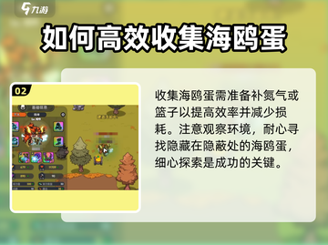英勇之地😎快速收集海鸥蛋💎攻略来啦！截图3