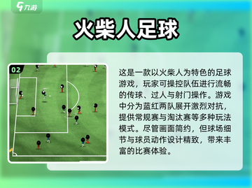 ⚽2025必玩的迷你足球游戏🔥经典下载推荐！截图3