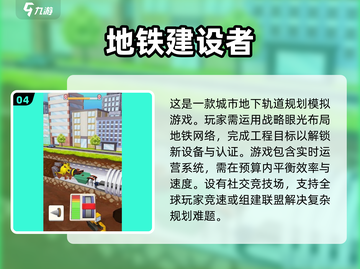 🔥2025最受欢迎地铁游戏合集🎉地铁迷必玩！截图5