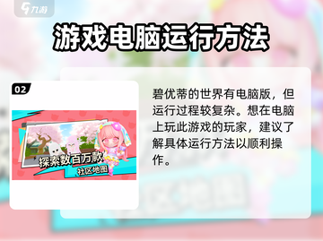 碧优蒂的世界📖电脑版安装方法大公开🎉截图3