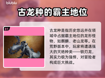 怪物猎人🔥荒野古种龙超全介绍来啦！截图2