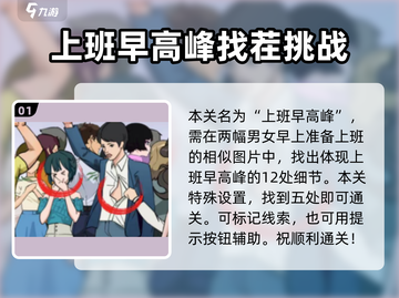 爆梗找茬王早高峰通关秘籍💥12处全找出！游戏技巧大公开👇截图2