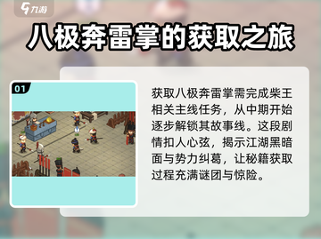大侠立志传🔥八极奔雷掌获取攻略，速来！截图2