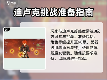 原神🔥迪卢克挑战攻略⚡必看tips助你轻松通关！截图2