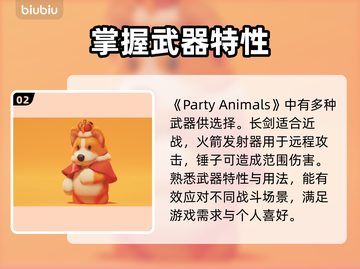 动物派对武器使用攻略🎉游戏菜鸟必看！截图3